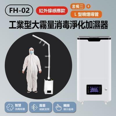 isfh-02 工業型大霧量消毒淨化加濕器 四核心進階款+l型噴煙導管(紅外線感應款) 