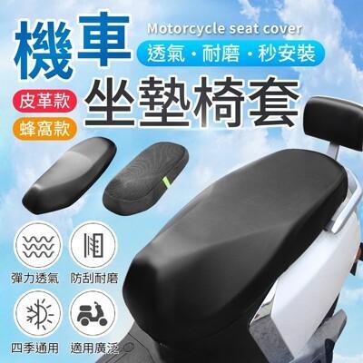 通用尺寸兩款可選 機車坐墊套 機車坐墊 機車椅墊 防曬坐墊網 機車套 機車墊 坐墊套 椅墊套 