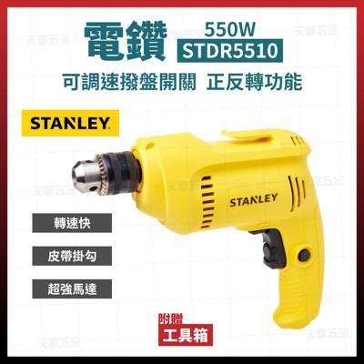 史丹利 stanley 電鑽 起子機 鑽孔 鑽洞 stdr5510 [天掌五金] 
