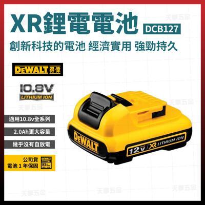 得偉 12v 電池 2.0ah dcb127 [天掌五金] 
