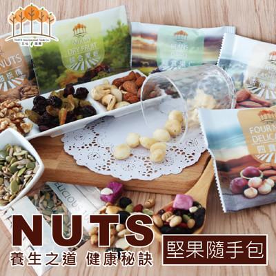 頂級嚴選堅果隨手包 [ 五桔國際 ] 