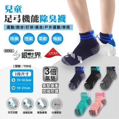足弓機能除臭襪/氣墊襪/台灣製/足弓加壓/壓力襪/短筒襪/除臭襪/童襪/型號:t203fav
