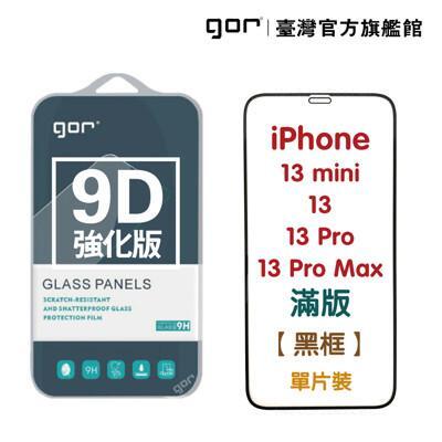 gor保護貼iphone 13mini 13 13pro 13promax 9d強化滿版鋼化玻璃 