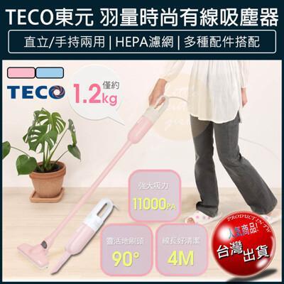 免運teco東元 時尚有線手持直立吸塵器 hepa濾網 吸塵器 手持吸塵器 吸塵機 塵螨機
