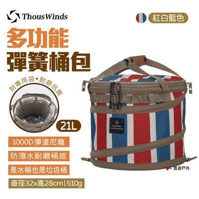 thous winds多功能彈簧桶包 tw7040-c(悠遊戶外) 