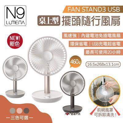 n9 lumenafan stand3 usb桌上型 擺頭隨行風扇(悠遊戶外) 