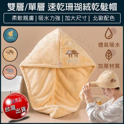 免運雙層加厚 珊瑚絨乾髮帽 速乾浴帽 乾髮帽 加厚吸水浴帽 擦髮帽 包頭巾 乾髮毛巾 吸水帽 