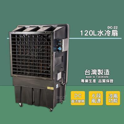 台灣製造 水冷扇 dc-22 工業用水冷扇 涼夏扇 涼風扇 水冷風扇 大型水冷扇 工業用涼風扇 大型 