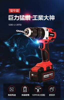 大有充電無刷電鑽20v 5283-li-20tsi 