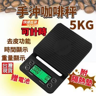 5kg 電子秤 咖啡秤 電子秤 計時器 順時 倒數 廚房秤 料理秤 烘培秤 計時磅秤 迷你廚房秤 重 