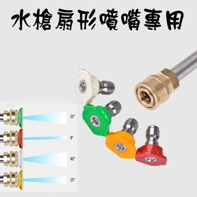 現貨 單賣各種角度的噴嘴 清洗機噴嘴 1/4英寸快拆接頭噴嘴 高壓清洗機配件 直柱 扇形噴嘴 5種角 