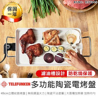 德律風根陶瓷不沾電烤盤烤肉架 燒烤機 烤肉機 燒烤爐 烤盤 電烤爐 無煙烤盤 料理盤 