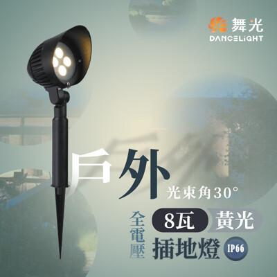 永光舞光 led 8w 戶外插地燈 庭園燈 景觀燈 照樹燈 防水全電壓 空台od-3162