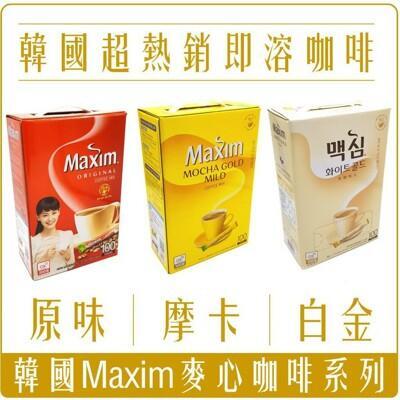 韓國 dongsuh maxim 三合一咖啡紅色原味/黃色摩卡/白色拿鐵風味100入/盒