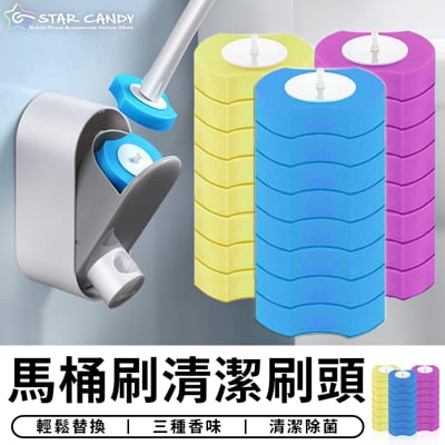 star candy 清潔刷頭 1組8個刷頭馬桶刷 拋棄式馬桶刷 清潔刷 刷頭 馬桶清潔刷