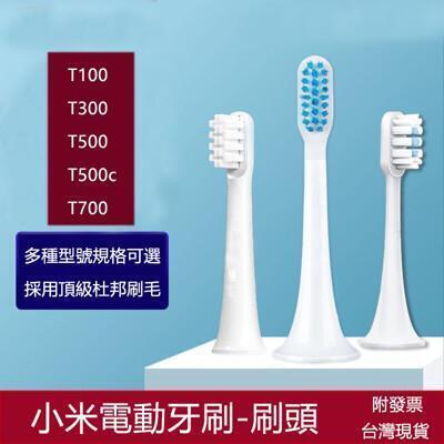 小米電動牙刷刷頭 t100 t300 t500 t500c t700 牙刷頭 深層清潔軟毛敏感刷頭 
