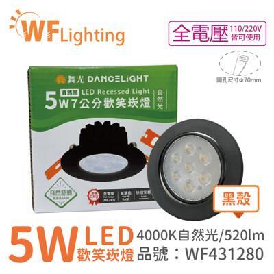 舞光 led 5w 4000k 自然光 36度 7cm 全電壓 黑色鋁 可調角度 歡笑 崁燈