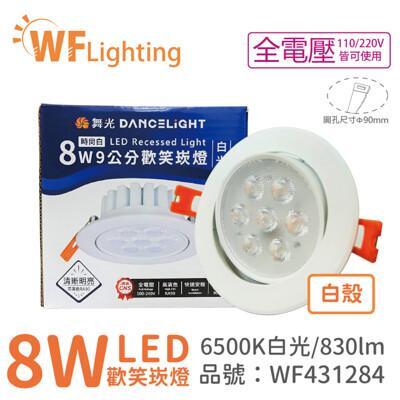 舞光led 8w 6000k 白光 36度 9cm 全電壓 白色鋁 可調角度 高演色 歡笑 崁燈