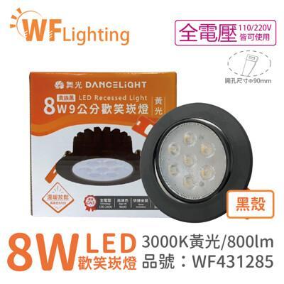 舞光led 8w 3000k 黃光 36度 9cm 全電壓 黑色鋁 可調角度 高演色 歡笑 崁燈