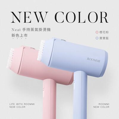roommi 手持蒸氣掛燙機 140ml 大容量 電熨斗 740g 輕巧便攜 附刷頭