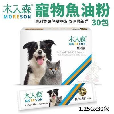 moreson木入森 寵物魚油粉 30包/盒 omega-3 epa+dha 專利雙層包覆技術 犬貓 