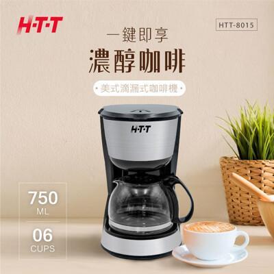 htt 美式滴漏式咖啡機 htt-8015 (六人份) 