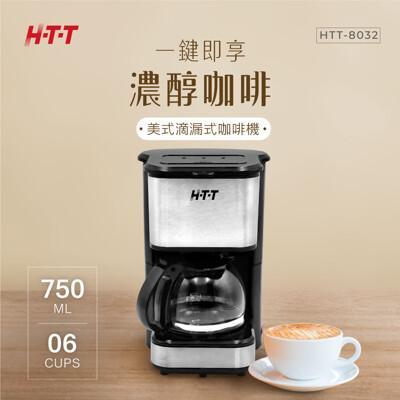 htt 美式滴漏式咖啡機 htt-8032 (可保溫/六人份) 