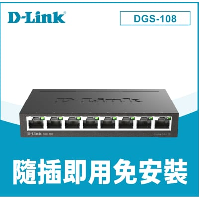d-link 友訊dgs-108 8埠 giga 桌上型 金屬外殼 網路交換器 1000mbps 