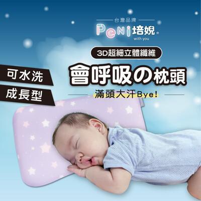 培婗0-12歲可調節高度嬰兒枕頭 兒童枕 寶寶枕頭 3d透氣排汗兒童水洗枕 幼稚園枕頭 