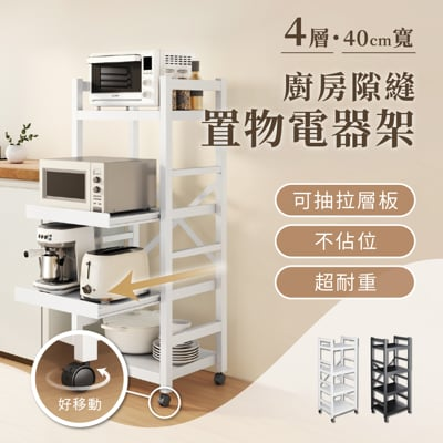 慢慢家居抽拉式層板廚房隙縫置物電器架(四層-40寬) 
