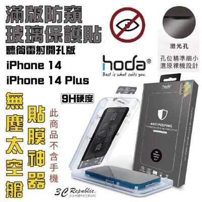 hoda 防窺 亮面 防窺 保護貼 9h 玻璃貼 適用 iphone 14 plus pro max 