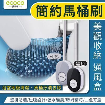 ecoco意可可簡約馬桶刷 附瀝水盒 清潔刷 地板刷 馬桶刷 tpe 刷頭 吸磁式 彎曲刷頭 