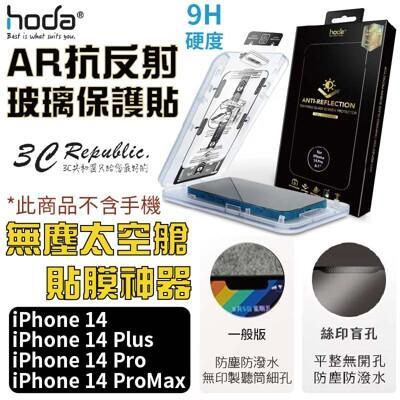 hoda ar 抗反射 9h 耐刮 保護貼 螢幕貼 適用 iphone14 plus pro max 