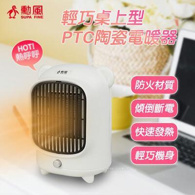 勳風ptc陶瓷小熊電暖器/桌上型電暖器 hhf-k9988 暖氣 暖爐 電暖爐 暖氣機 電暖氣 