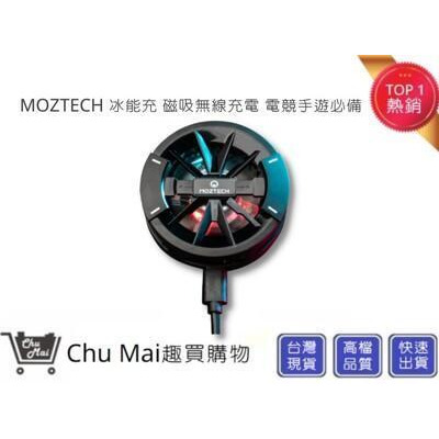 moztech冰能充磁吸無線充電 半導體散熱 電競手遊必備 無線充電 墨子科技趣買購物 