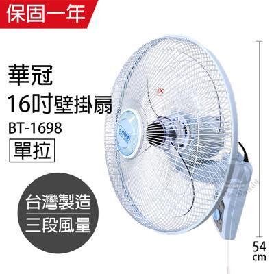 華冠16吋單拉壁扇/壁掛扇/電扇/電風扇bt-1698 吊扇 掛扇 壁掛扇 靜音電風扇