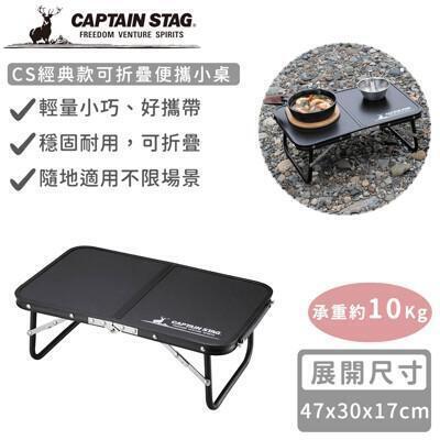 日本captain stagcs經典款可折疊便攜小桌47x30 