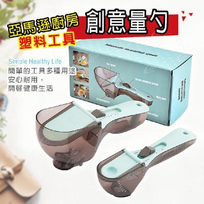 廚房工具量勺 塑膠刻度可調節 調味勺刻度勺料理烘焙工具 2件套1組169hp生活百貨批發 