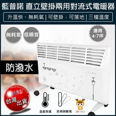 免運 lapolo 防潑水 直立壁掛兩用 對流式電暖器 電暖爐 暖風機 懷爐 暖爐 暖風扇 