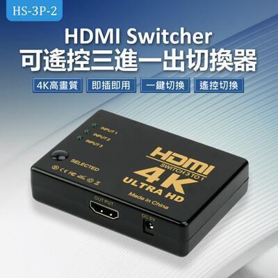 hs-3p-2 hdmi switcher 可遙控三進一出切換器 
