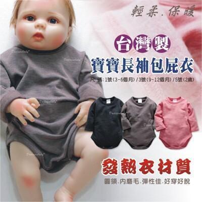 寶寶發熱包屁衣 台灣製 嬰兒保暖包屁衣 輕薄發熱衣 磨毛包屁衣 發熱連身衣 70-90碼 