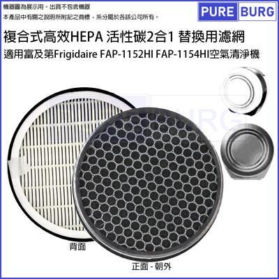 適用富及第frigidaire fap-1152hi fap-1154hi空氣清淨機hepa濾網濾芯 