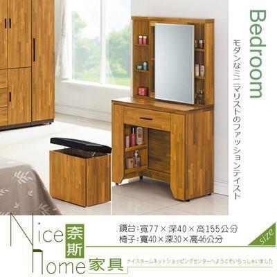 奈斯家具nice801-14-hd 香格里拉集成木2.5尺化妝台(含椅) 