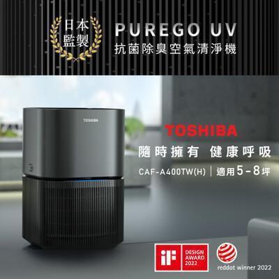 日本東芝toshiba purego uv抗菌除臭空氣清淨機(適用5-8坪) caf-a400tw( 