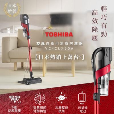 日本東芝toshiba 旋風自牽引無線吸塵器 vc-clx50a 