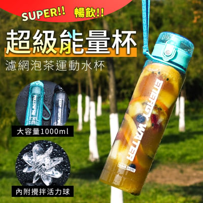 a-more超級能量杯 可泡茶含濾網 1000ml超大容量 