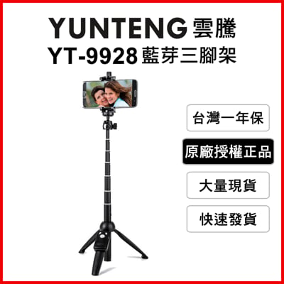 yunteng雲騰 yt-9928 藍牙自拍桿+三腳架 