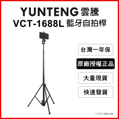 yunteng雲騰 vct-1688l 藍牙偏心自拍桿+三腳架(加長版) 