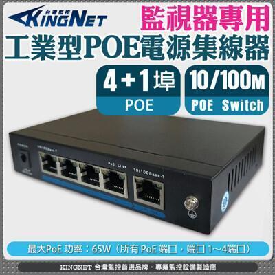 kingnet監視器周邊 poe網路交換機 工業型poe 電源供應器 集線器 5埠 網路交換機 