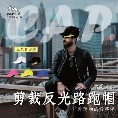 okpolo剪裁款反光路跑帽(剪裁設計穿戴更舒適) 